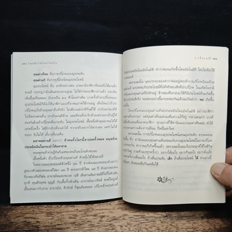 มองลึก นึกไกล ใจกว้าง - ว.วชิรเมธี รูปที่ 9