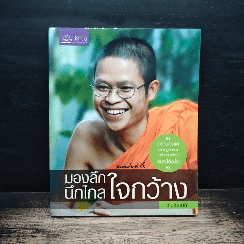 มองลึก นึกไกล ใจกว้าง - ว.วชิรเมธี รูปที่ 1
