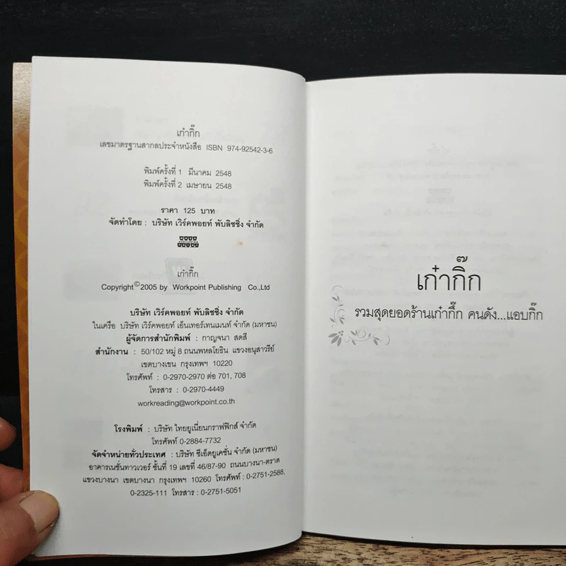 เก๋ากิ๊ก รวมสุดยอดร้านเก๋ากึ๊ก คนดังแอบกิ๊ก - อมราพร แผ่นดินทอง รูปที่ 8