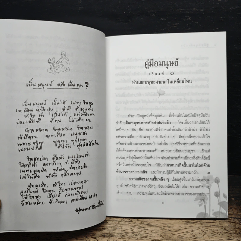 คู่มือมนุษย์ ฉบับเรียนรู้ลัดสั้น - พระธรรมโกศาจารย์ (พุทธทาสภิกขุ) รูปที่ 8