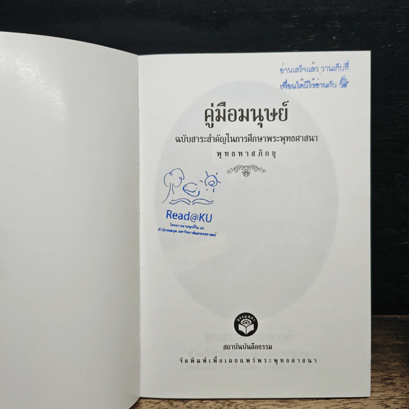 คู่มือมนุษย์ ฉบับเรียนรู้ลัดสั้น - พระธรรมโกศาจารย์ (พุทธทาสภิกขุ) รูปที่ 6