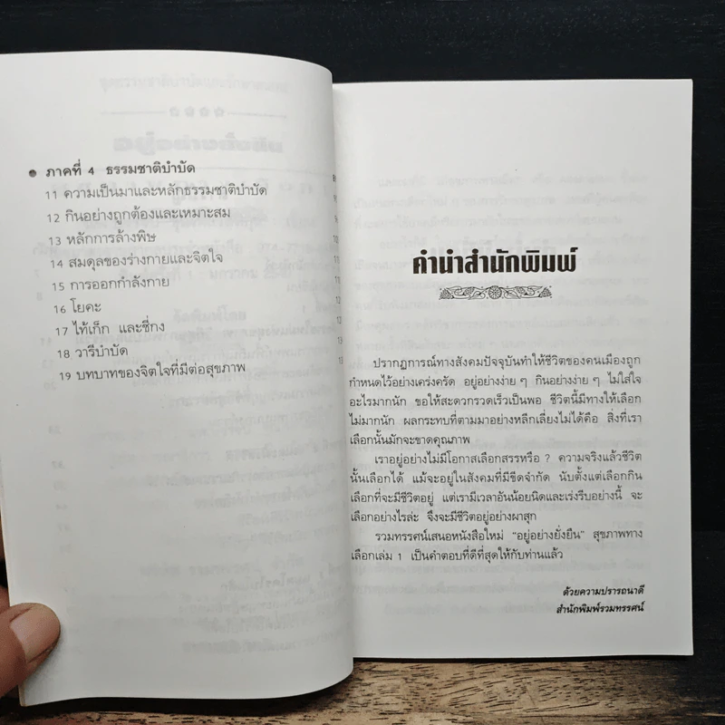อยู่อย่างยั่งยืน สุขภาพทางเลือก 1 - บรรจบ ชุณหสวัสดิกุล รูปที่ 7