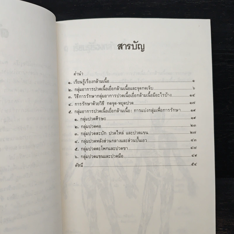 กดจุดหยุดปวด - รศ.สุรศักดิ์ ศรีสุข รูปที่ 7