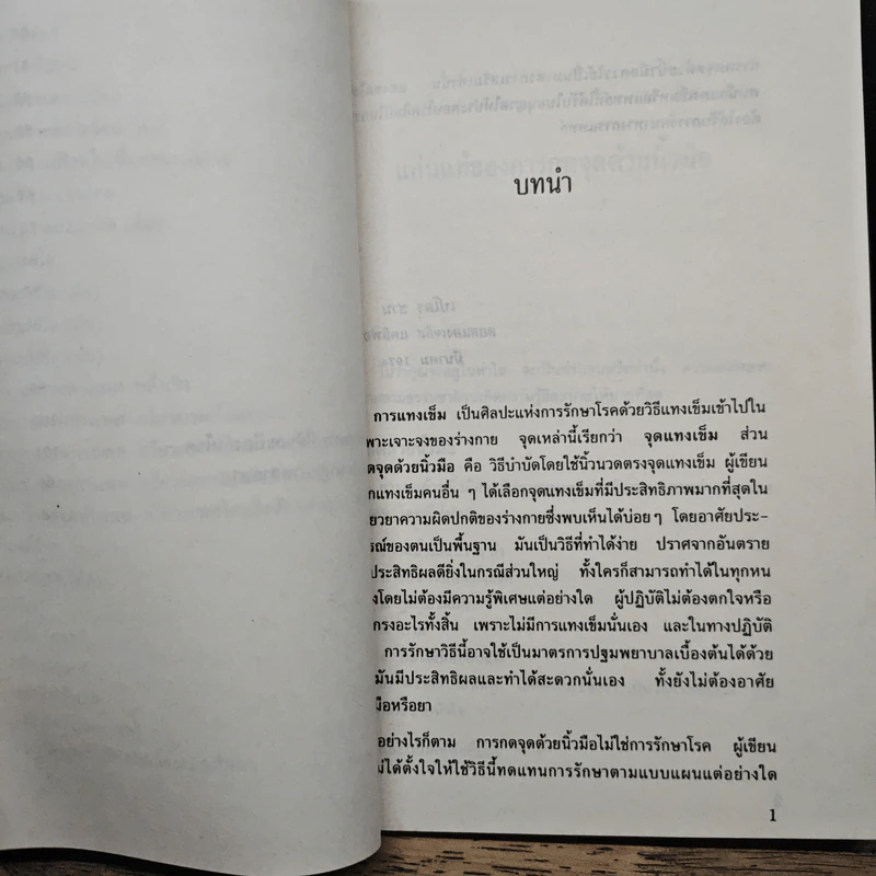 ศิลปะแห่งการบำบัดรักษาโรคด้วยนิ้วมือ กดจุด - เปโดร ชาน รูปที่ 9