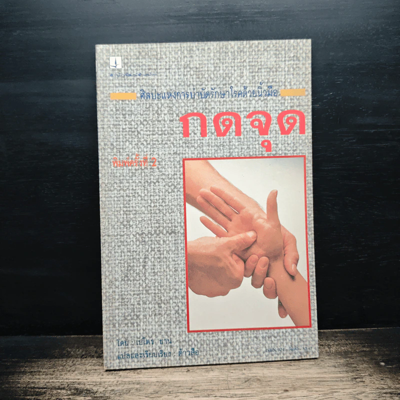 ศิลปะแห่งการบำบัดรักษาโรคด้วยนิ้วมือ กดจุด - เปโดร ชาน รูปที่ 1