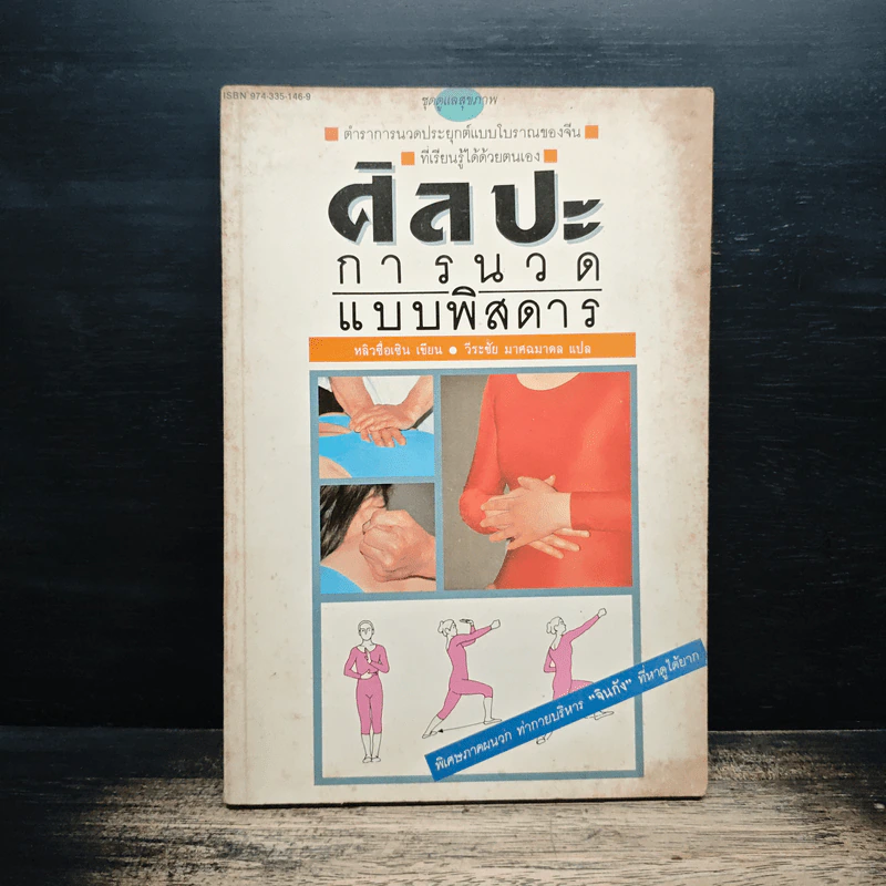 ศิลปะการนวดแบบพิสดาร - หลิวซื่อเชิน รูปที่ 1