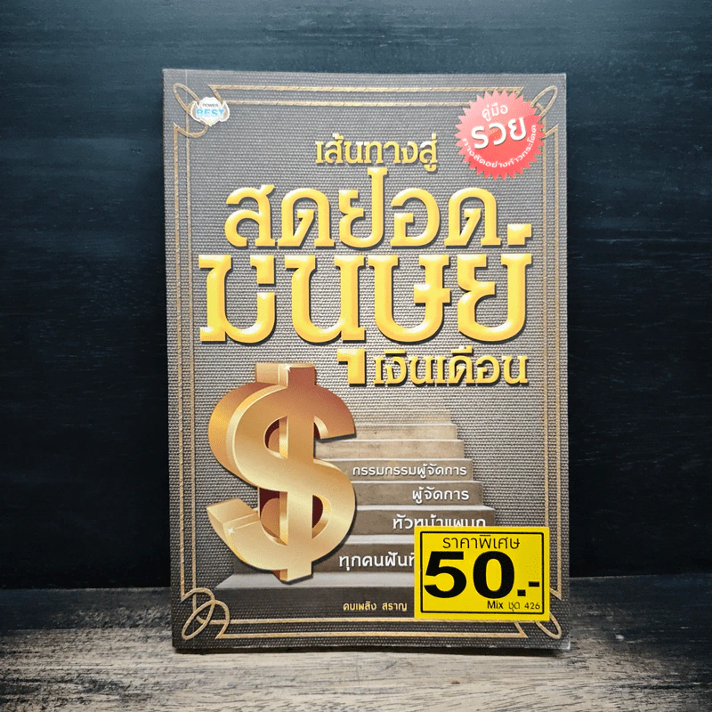 เส้นทางสู่สุดยอดมนุษย์เงินเดือน - คบเพลิง สราญ รูปที่ 1