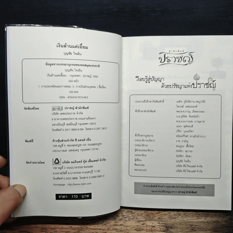 เงินล้านแค่เอื้อม - บุญชัย ใจเย็น รูปที่ 6