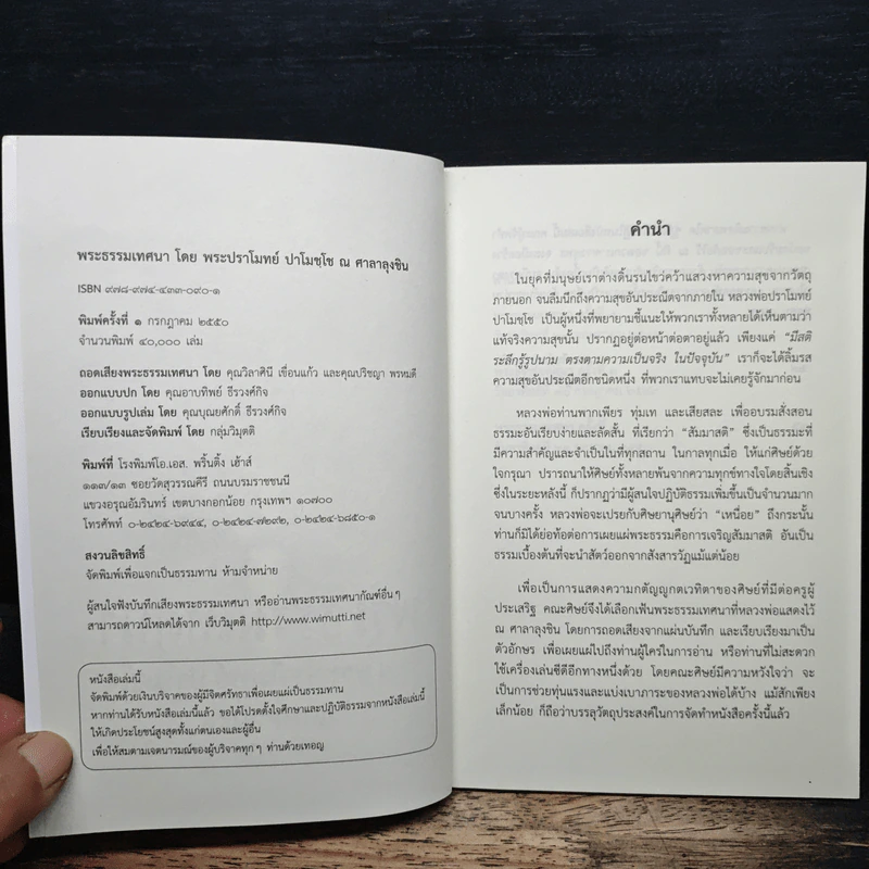 พระธรรมเทศนา - พระปราโมทย์ ปาโมชโช รูปที่ 6