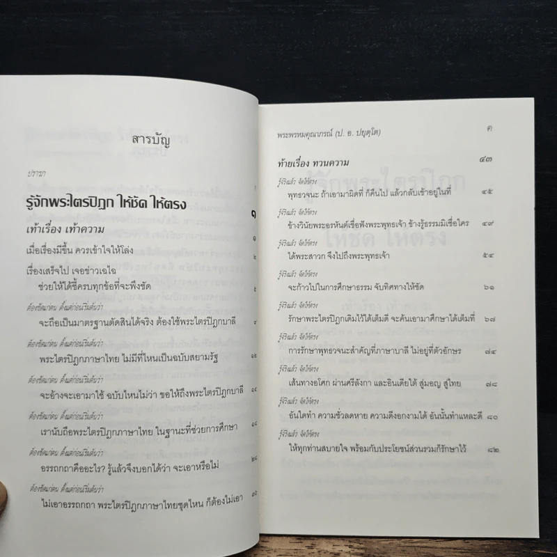 รู้จักพระไตรปิฎก ให้ชัด ให้ตรง - พระพรหมคุณาภรณ์ (ป.อ. ปยุตฺโต) รูปที่ 7