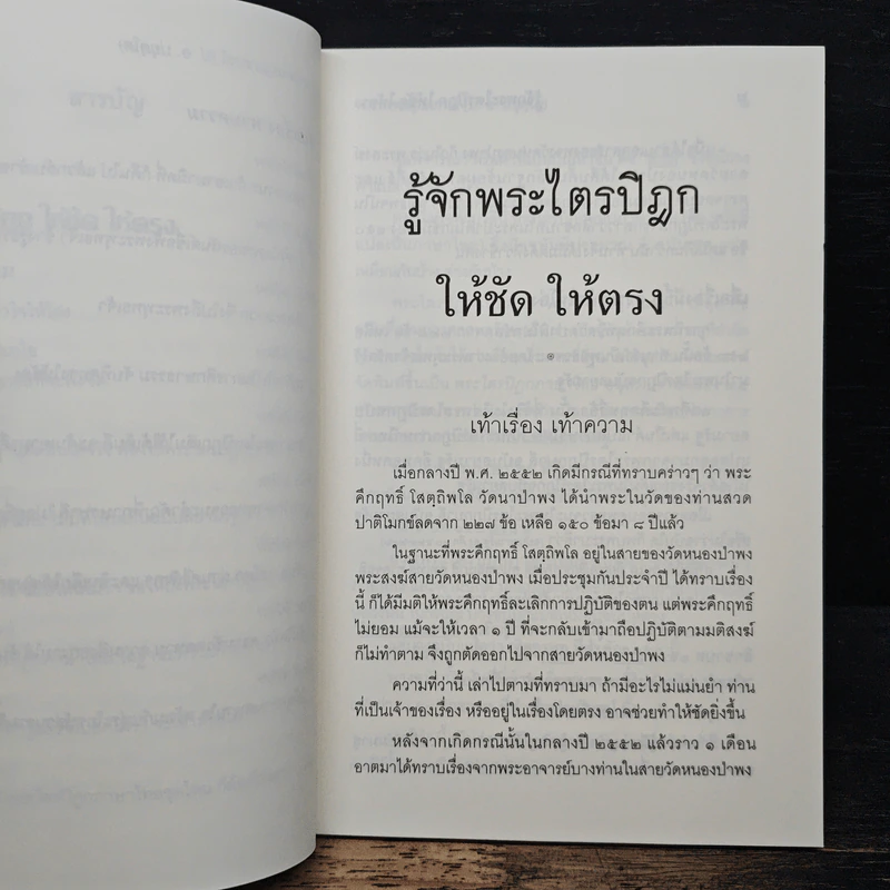 รู้จักพระไตรปิฎก ให้ชัด ให้ตรง - พระพรหมคุณาภรณ์ (ป.อ. ปยุตฺโต) รูปที่ 8