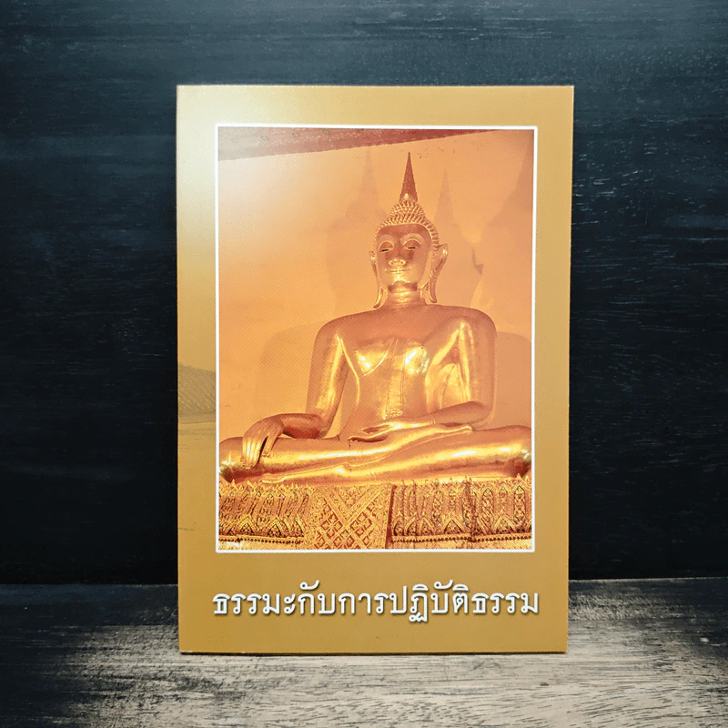 ธรรมะกับการปฏิบัติธรรม รูปที่ 1