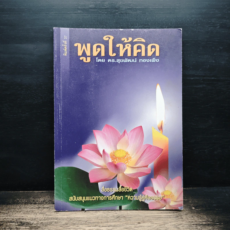 พูดให้คิด - ดร.สุขพัฒน์ ทองเพ็ง รูปที่ 1