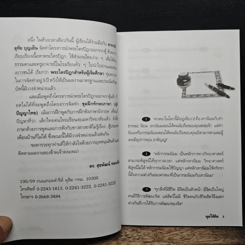 พูดให้คิด - ดร.สุขพัฒน์ ทองเพ็ง รูปที่ 7