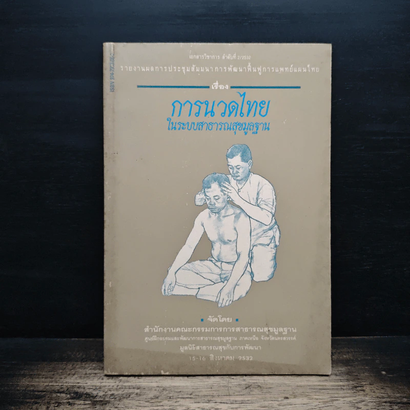 การนวดไทย ในระบบสาธารณสุขมูลฐาน รูปที่ 1