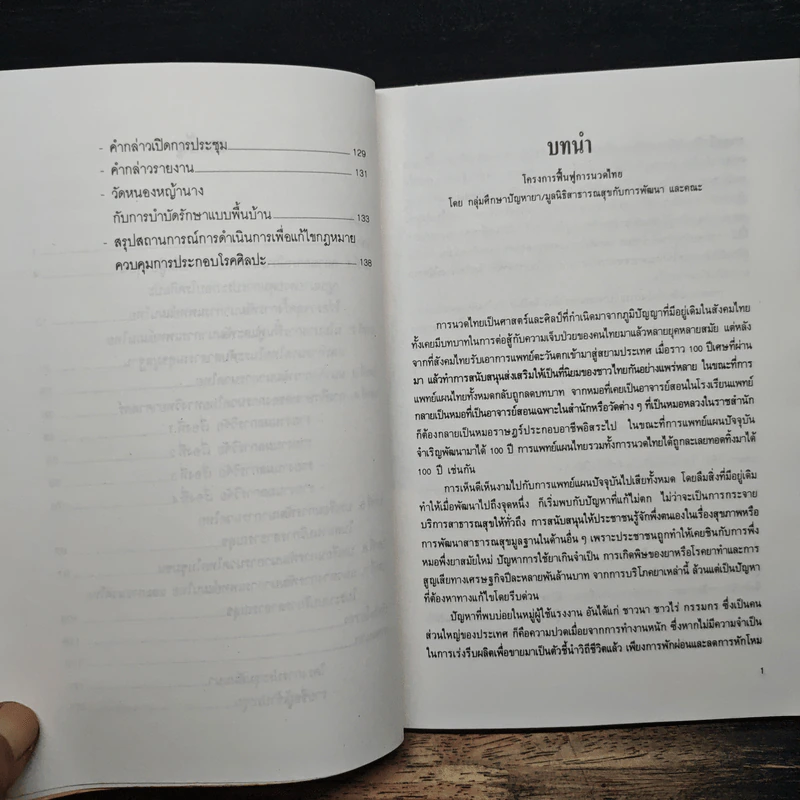 การนวดไทย ในระบบสาธารณสุขมูลฐาน รูปที่ 8