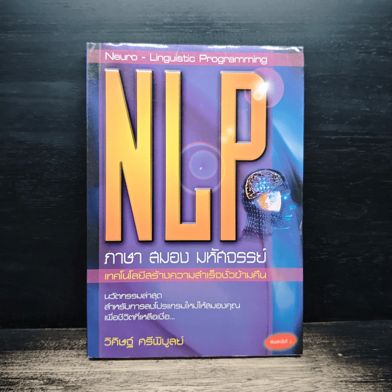 NLP ภาษา สมอง มหัศจรรย์ เทคโนโลยีสร้างความสำเร็จชั่วข้ามคืน - ดร.วิศิษฐ์ ศรีพิบูลย์ รูปที่ 1