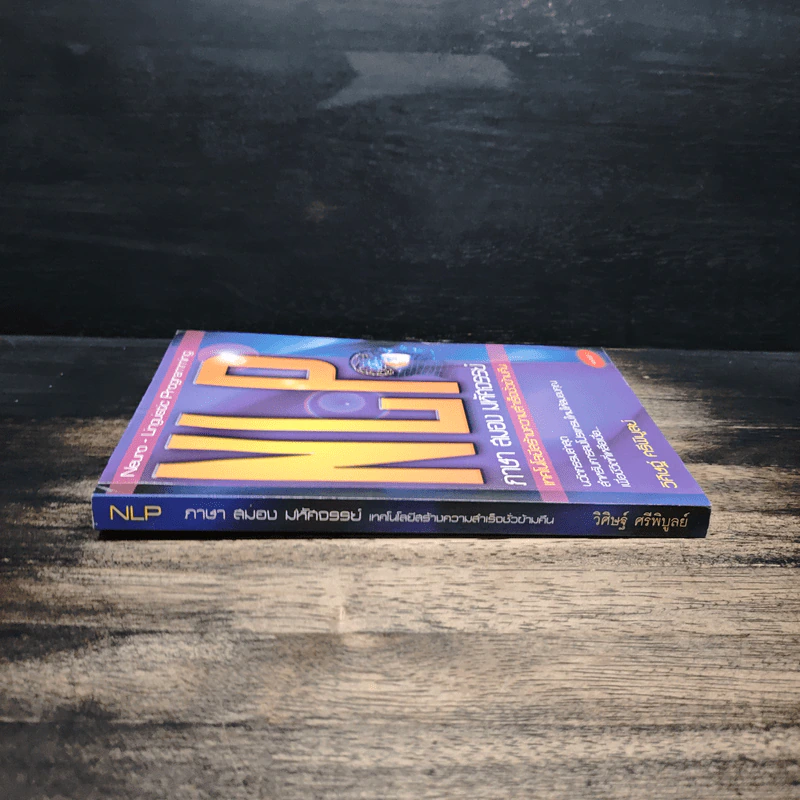 NLP ภาษา สมอง มหัศจรรย์ เทคโนโลยีสร้างความสำเร็จชั่วข้ามคืน - ดร.วิศิษฐ์ ศรีพิบูลย์ รูปที่ 3