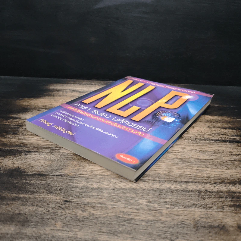 NLP ภาษา สมอง มหัศจรรย์ เทคโนโลยีสร้างความสำเร็จชั่วข้ามคืน - ดร.วิศิษฐ์ ศรีพิบูลย์ รูปที่ 4