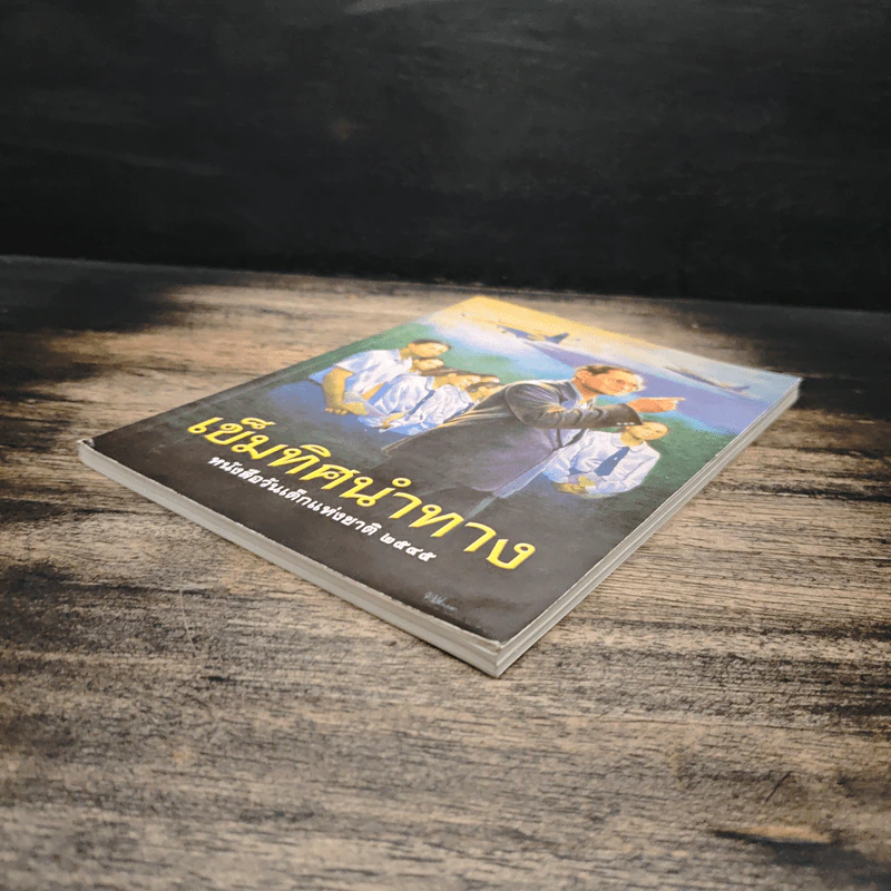 เข็มทิศนำทาง หนังสือวันเด็กแห่งชาติ 2545 รูปที่ 4