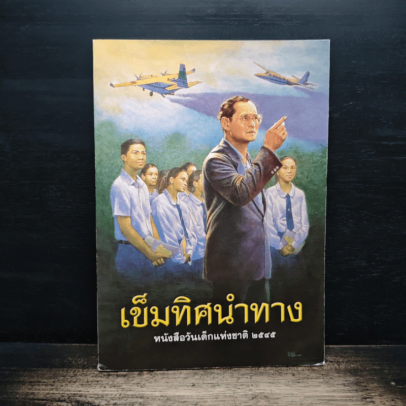 เข็มทิศนำทาง หนังสือวันเด็กแห่งชาติ 2545 รูปที่ 1