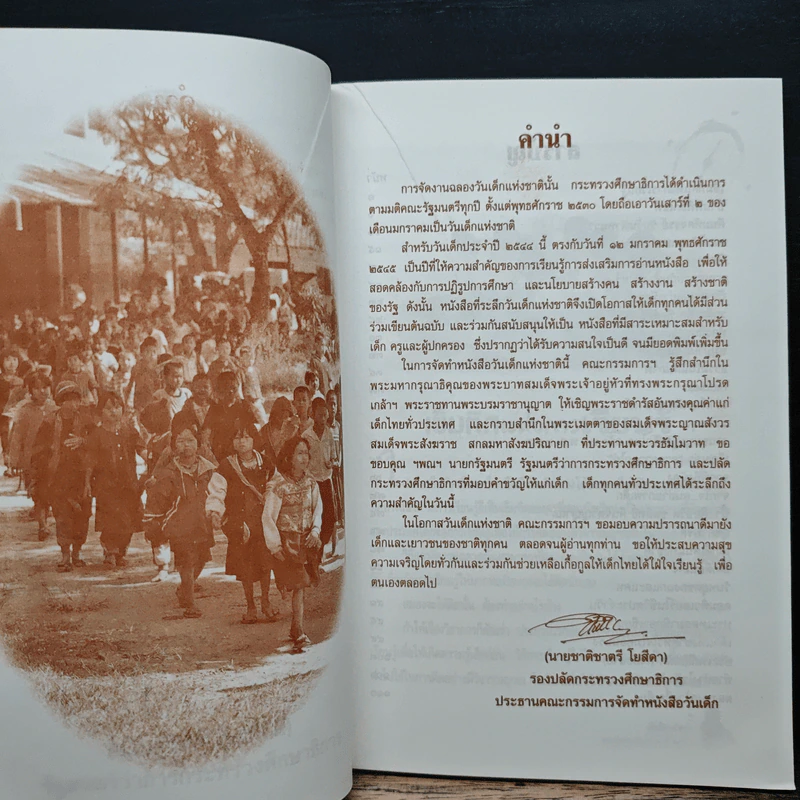 เข็มทิศนำทาง หนังสือวันเด็กแห่งชาติ 2545 รูปที่ 7
