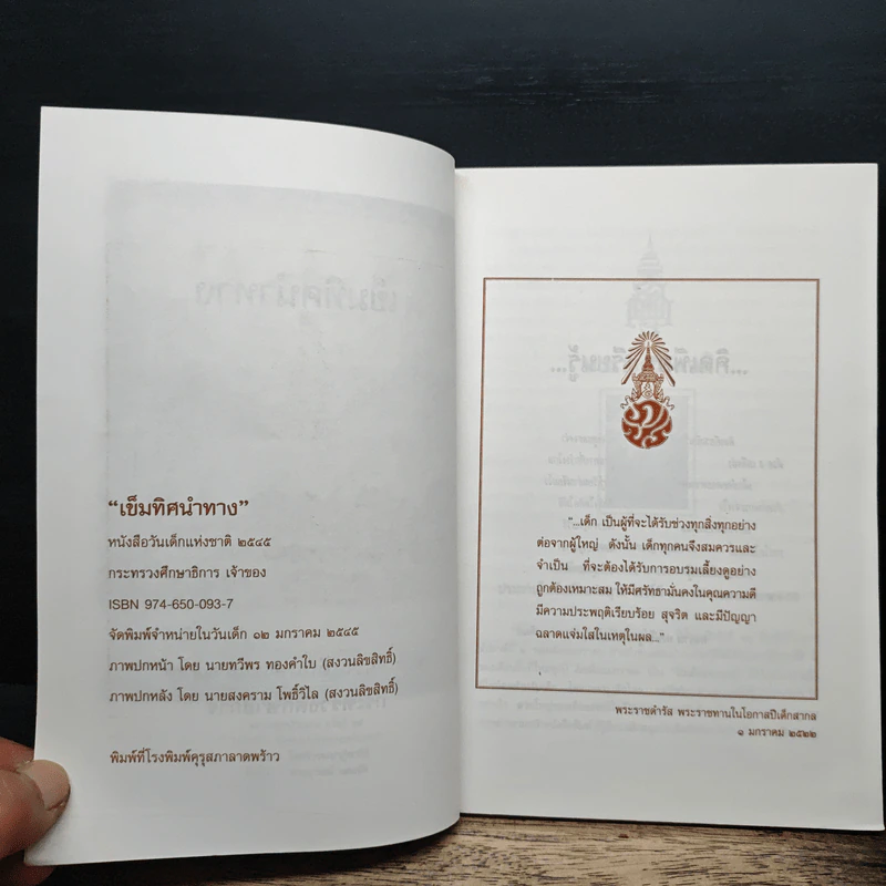 เข็มทิศนำทาง หนังสือวันเด็กแห่งชาติ 2545 รูปที่ 6
