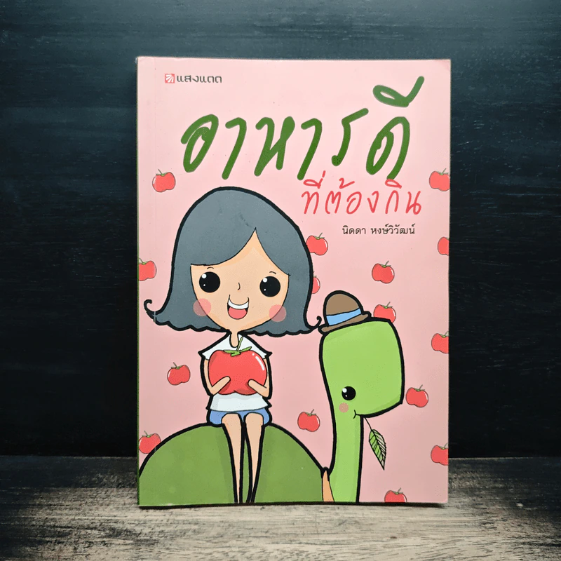 อาหารดีต้องกิน - นิดดา หงษ์วิวัฒน์ รูปที่ 1
