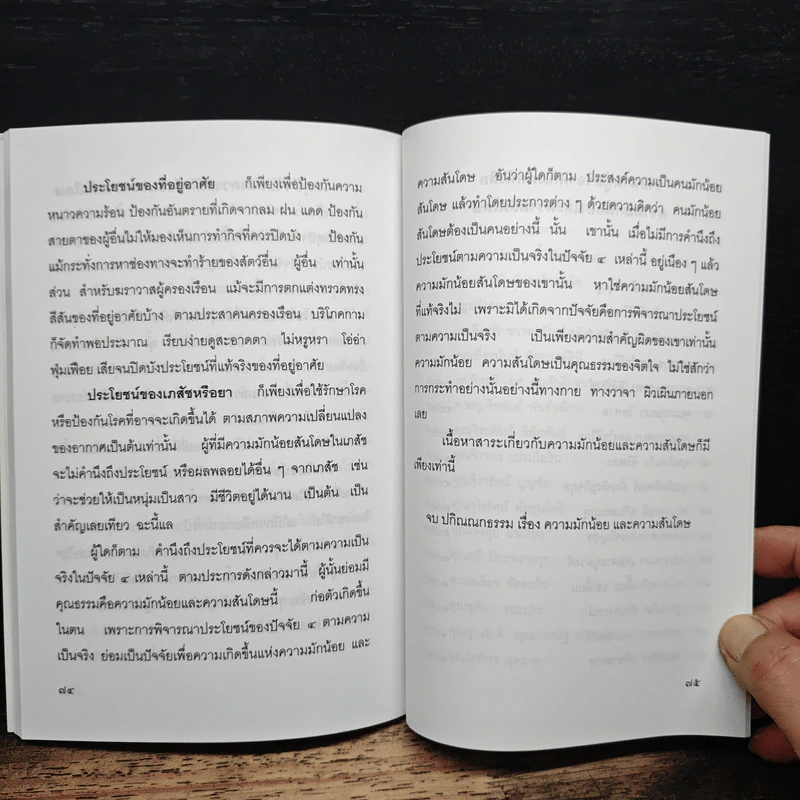 ความมักน้อยและความสันโดษ รูปที่ 8