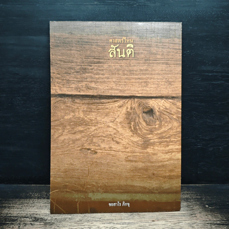 ศาสตร์ไหนสันติ - ชยสาโรภิกขุ รูปที่ 2