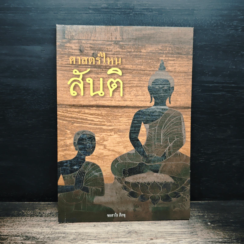 ศาสตร์ไหนสันติ - ชยสาโรภิกขุ รูปที่ 1