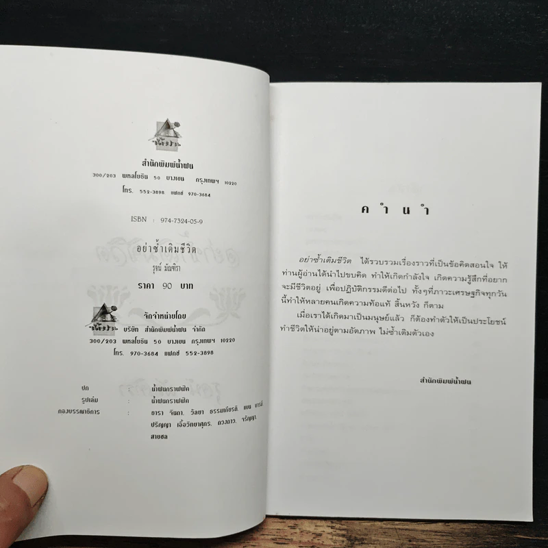อย่าซ้ำเติมชีวิต - รุจน์ มัณฑิรา รูปที่ 6
