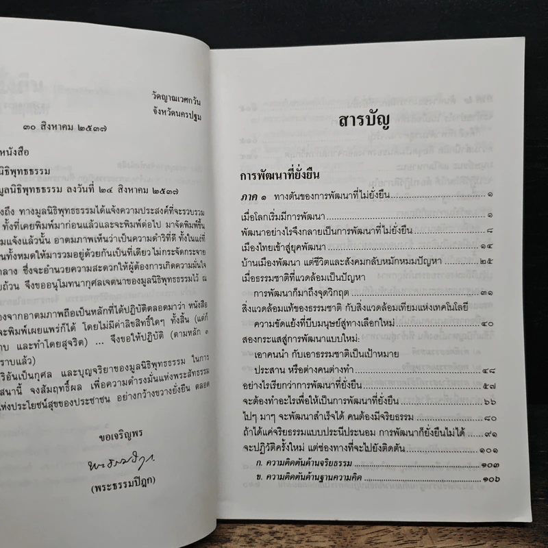 การพัฒนาที่ยั่งยืน - พระธรรมปิฎก (ป.อ.ปยุตโต) รูปที่ 7