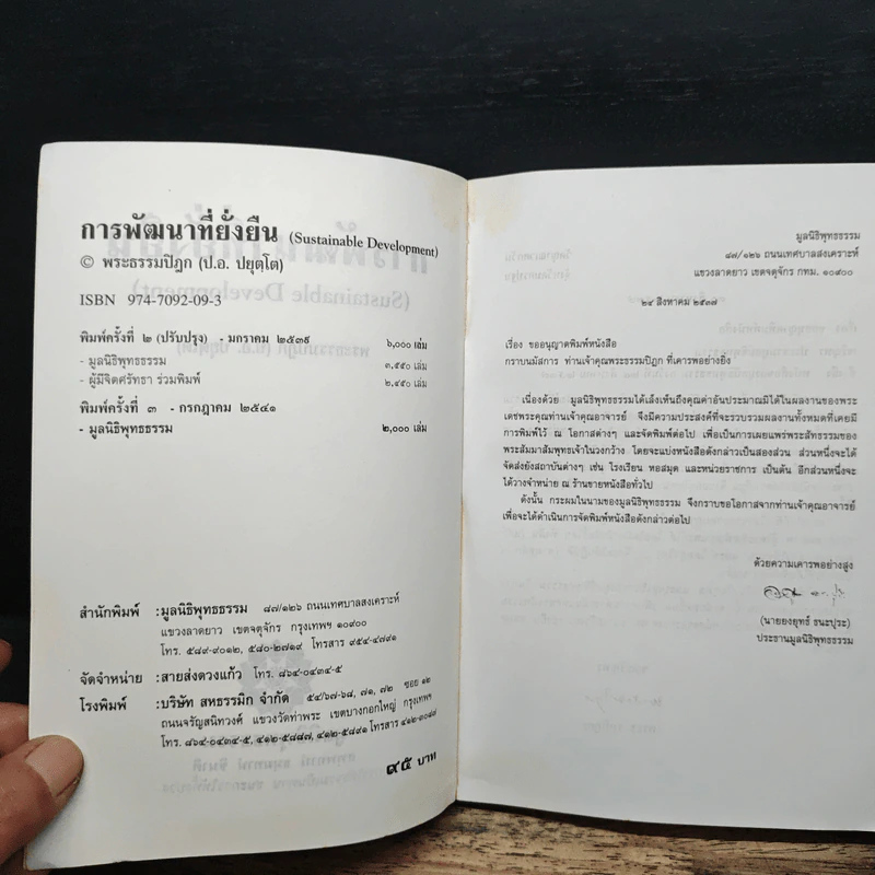 การพัฒนาที่ยั่งยืน - พระธรรมปิฎก (ป.อ.ปยุตโต) รูปที่ 6