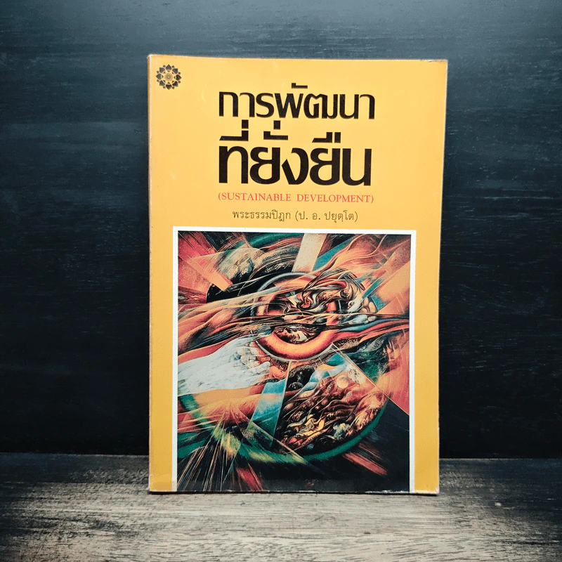 การพัฒนาที่ยั่งยืน - พระธรรมปิฎก (ป.อ.ปยุตโต) รูปที่ 1