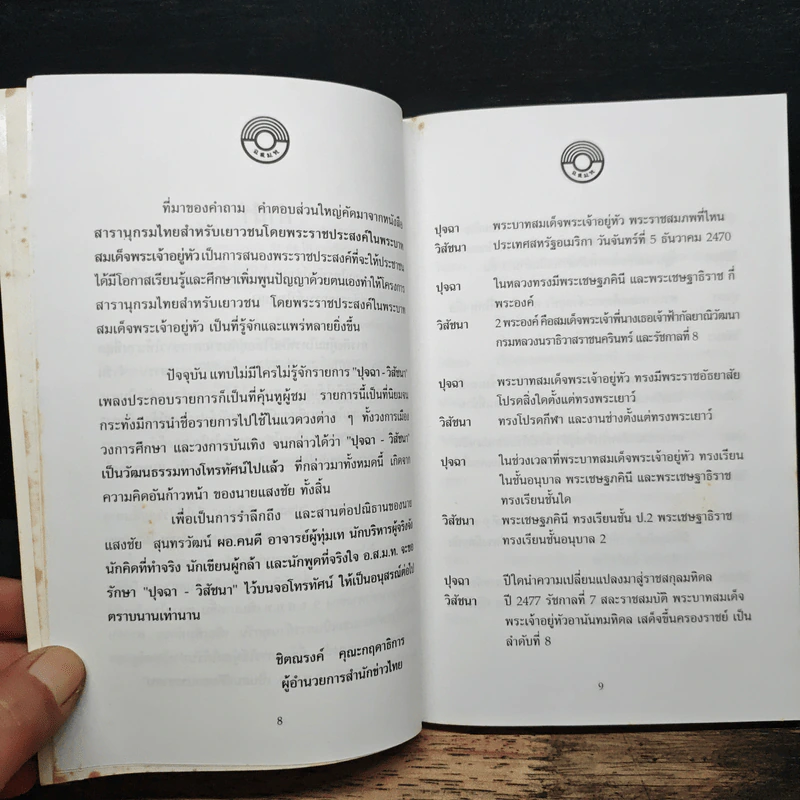 ปุจฉา วิสัชนา องค์การสื่อสารมวลชนแห่งประเทศไทย รูปที่ 8