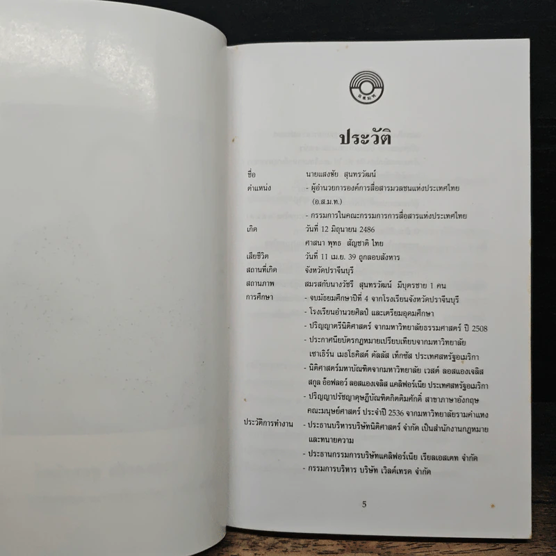 ปุจฉา วิสัชนา องค์การสื่อสารมวลชนแห่งประเทศไทย รูปที่ 7