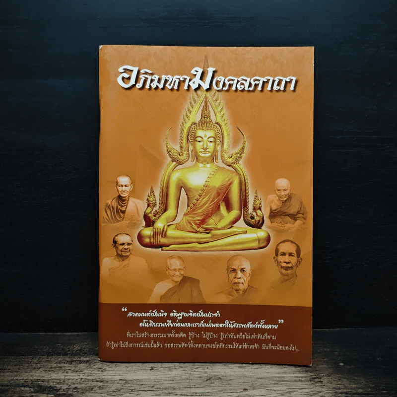 บทสวดมนต์ อภิมหามงคลคาถา รูปที่ 1