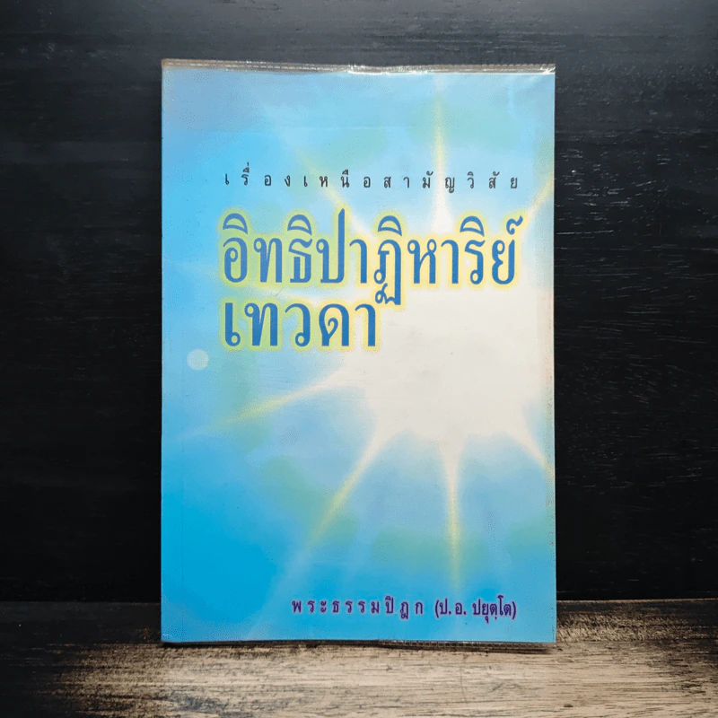 เรื่องเหนือสามัญวิสัย อิทธิปาฏิหาริย์เทวดา - พระพรหมคุณาภรณ์ (ป.อ. ปยุตฺโต) รูปที่ 1
