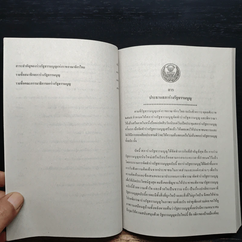 ร่างรัฐธรรมนูญแห่งราชอาญาจักรไทย ฉบับลงประชามติ รูปที่ 9