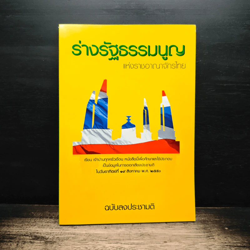 ร่างรัฐธรรมนูญแห่งราชอาญาจักรไทย ฉบับลงประชามติ รูปที่ 1