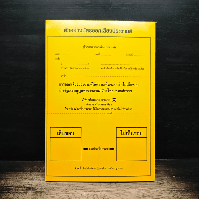 ร่างรัฐธรรมนูญแห่งราชอาญาจักรไทย ฉบับลงประชามติ รูปที่ 2