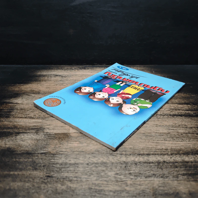 กฎหมายสามัญประจำบ้าน เล่ม 1 - กระทรวงยุติธรรม รูปที่ 5