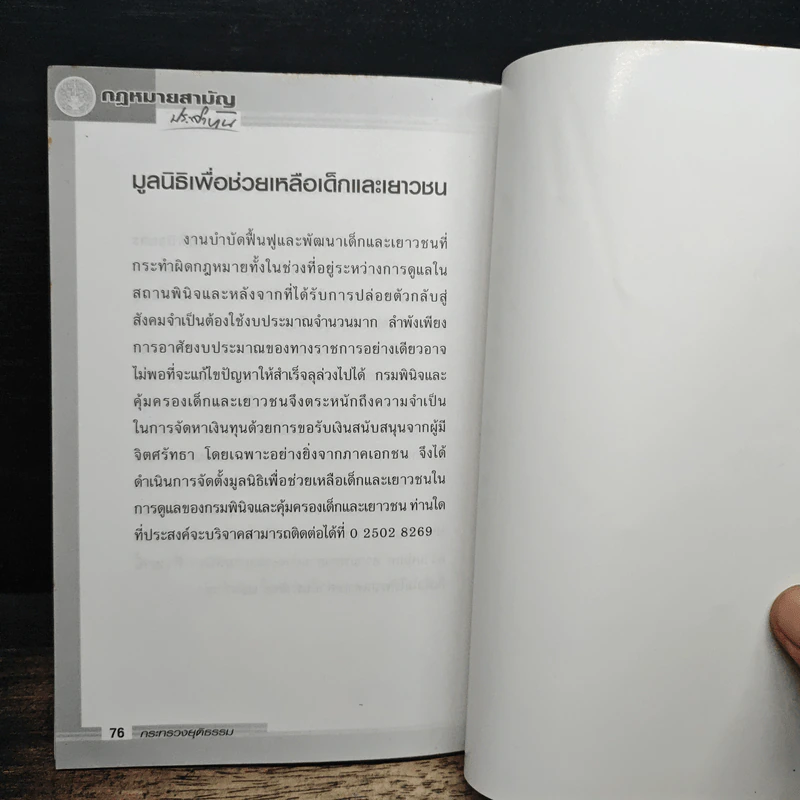 กฎหมายสามัญประจำบ้าน เล่ม 1 - กระทรวงยุติธรรม รูปที่ 8