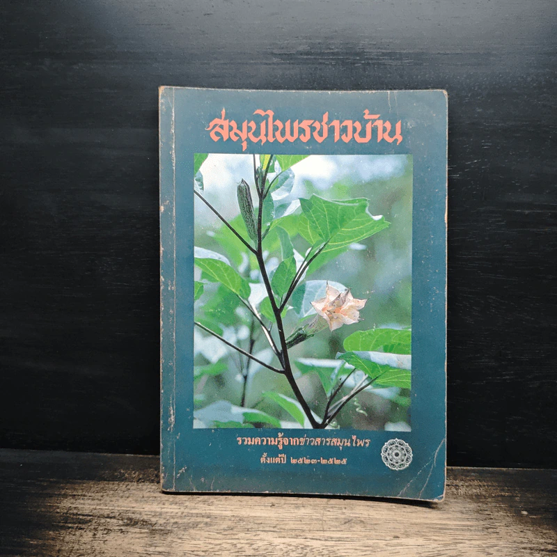 สมุนไพรชาวบ้าน รูปที่ 1