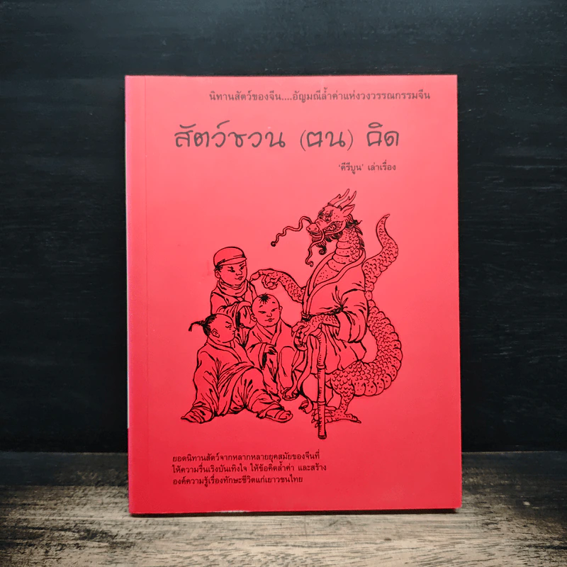 สัตว์ชวน (ฅน) คิด - คีรีบูน รูปที่ 1