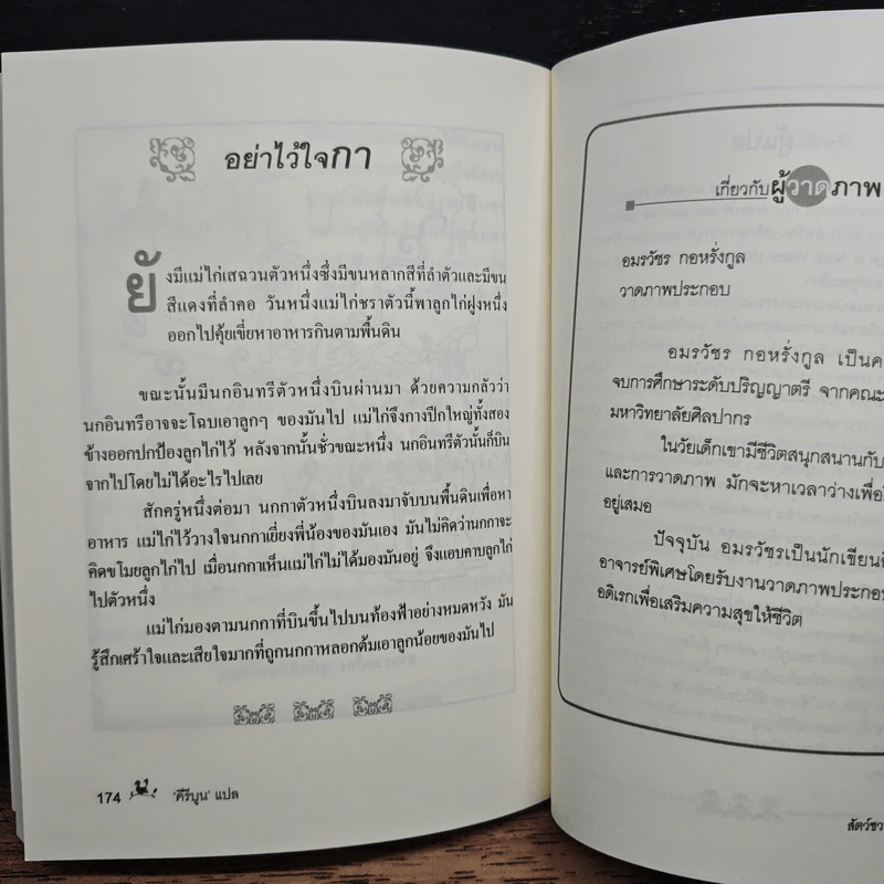 สัตว์ชวน (ฅน) คิด - คีรีบูน รูปที่ 10
