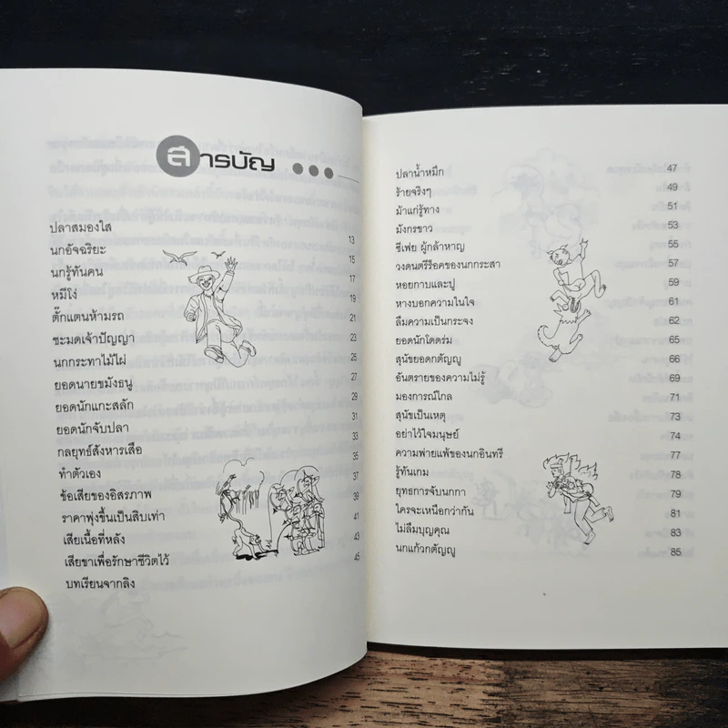 สัตว์ชวน (ฅน) คิด - คีรีบูน รูปที่ 7