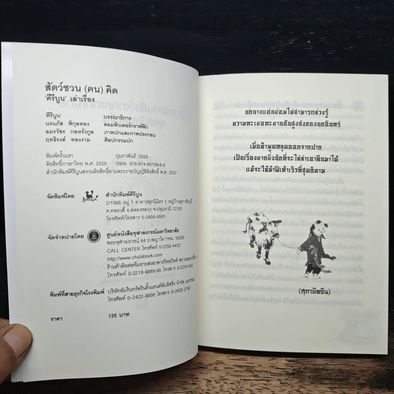 สัตว์ชวน (ฅน) คิด - คีรีบูน รูปที่ 6