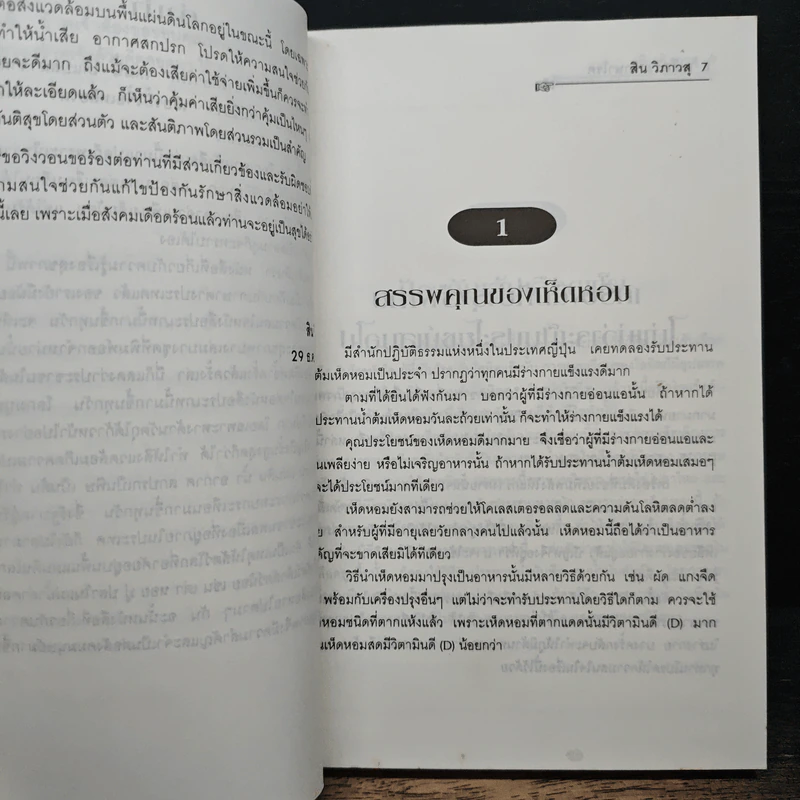 เคล็ดวิชารักษาโรค ฉบับสมบูรณ์ - สิน วิภาวสุ รูปที่ 7